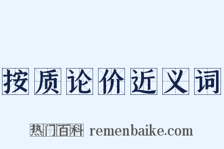 按质论价近义词是什么意思的图片